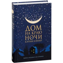 Кэтрин Бэннер: Дом на краю ночи: Производитель Фантом Пресс