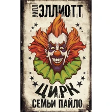 Цирк сім'ї Пайл: Виробник АСТ