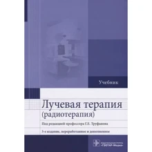 Труфанов, Асатурян, Жарінов: Променева терапія (радіотерапія). Підручник (3-тє видання): Виробник ГЭОТАР-Медиа