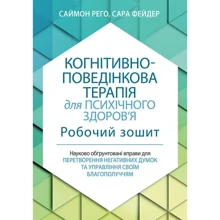 Саймон Рего, Сара Фейдер: Когнітивно-поведінкова терапія для психічного здоров'я. Робоча тетрадь: Виробник Науковий Світ