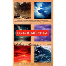 Дэвид Митчелл. Облачный атлас: Производитель Азбука