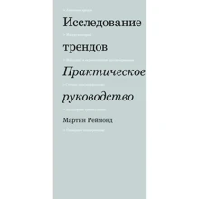 Мартін Реймонд: Дослідження трендів. практичний посібник: Виробник Манн, Іванов і Фербер