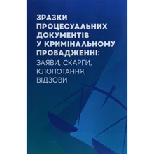 Зразки процесуальних документів у кримінальному проваджені. Заяви, скарги, клопотання, відзови: Производитель Центр навчальної літератури (ЦУЛ)