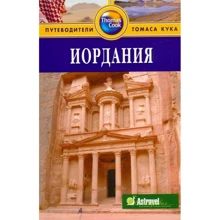 Иордания. Путеводитель: Производитель Издательство ФАИР