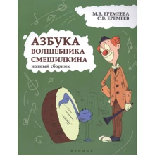 М. В. Єрємєєва, С. В. Єрємєєв: Абетка чарівника Смешилкіна. Нотна збірка: Виробник Феникс