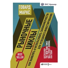 Говард Маркс: Рыночные циклы: Производитель Интеллектуальная Литература
