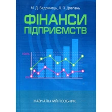 М. Д. Бердинець, Л. П. Довгань: Фінанси підприємств. Навчальний посібник: Виробник Центр навчальної літератури (ЦУЛ)
