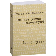 Денис Букін: Розвиток пам'яті за методиками спецслужб (Кишенькова версія): Виробник Паблішер