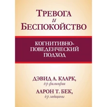 Девід А. Кларк, Аарон Т. Бек: Тривога і неспокій. Когнітивно-поведінковий підхід: Виробник Вільямс