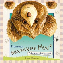 Ґеррі Флемінґ. Пригоди ведмедика Меді. Гайда за бджілкою!: Виробник АССА