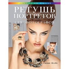 Скотт Келби: Ретуш портретів за допомогою Photoshop для фотографів: Виробник Вільямс