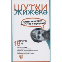 Славой Жижек: Жарти Жижека. Чи чули анекдот про Гегеля і заперечення?: Виробник Рипол Класик