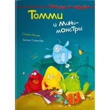 Сьюзан Ніссен: Томмі та міні-монстри: Виробник Омега