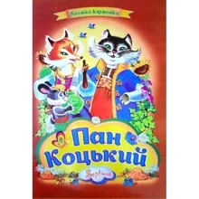 Пан Коцький. Книжка-картонка: Производитель Септима
