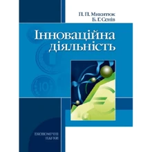 П. П. Микитюк, Б. Г. Сенів: Інноваційна діяльність: Производитель Центр навчальної літератури (ЦУЛ)
