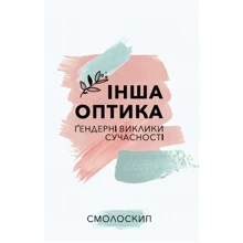 Інша оптика. Ґендерні Виклики сучасності: Виробник Смолоскип
