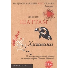 Максим Шаттам: Хищники: Производитель Рипол Классик