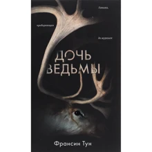 Франсин Тун: Дочь ведьмы: Производитель Клевер Медиа Групп