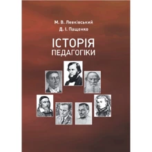 М. В. Левківський, Д. І. Пащенко: Історія педагогіки. Підручник: Виробник Центр навчальної літератури (ЦУЛ)