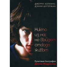 Джеррі Хопкінс, Денні Шугерман: Ніхто з нас не вийде звідси живим: Виробник Рипол Класик