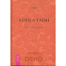 Ошо: Книжка Тайн. Наука медитації. Частина 4: Виробник Весь
