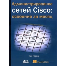 Бен Пайпер: Адміністрування мереж Cisco: освоєння за місяць: Виробник ДМК-Пресс