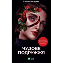 Кімберлі Мак-Крейт: Чудові подружжя: Виробник Виват