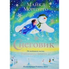 Майкл Морпурго: Снеговик: Производитель Поляндрия