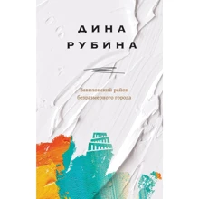 Дина Рубина: Вавилонский район безразмерного города: Производитель Эксмо