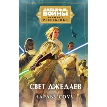 Чарльз Соул: Звёздные войны: Расцвет Республики. Свет джедаев: Производитель Fanzon