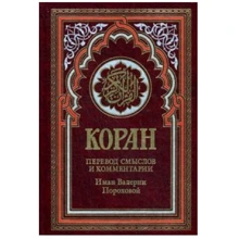 Коран. Перевод смыслов и комментарии Иман Валерии Пороховой: Производитель Рипол Классик