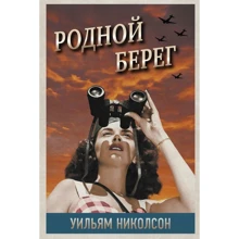 Уильям Николсон: Родной берег: Производитель Синдбад