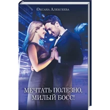 Оксана Алексєєва: Мріяти корисно, милий бос!: Виробник Клуб сімейного дозвілля