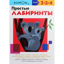 KUMON: Простые лабиринты: Производитель Манн, Иванов и Фербер
