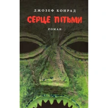 Джозеф Конрад: Серце пітьми: Производитель Астролябія