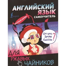 С. А. Матвеев: Английский язык. Самоучитель для ржавых чайников: Производитель АСТ