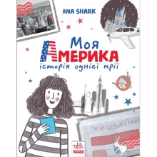 Ana Shark: Моя Америка: Виробник Ранок