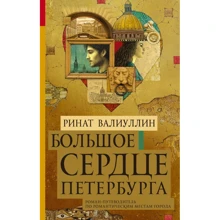 Ринат Валиуллин: Большое сердце Петербурга: Производитель АСТ