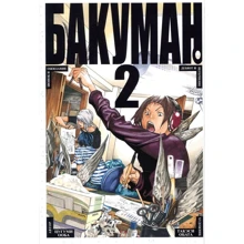 Цугуми Ооба, Такесі Обата. Бакуман. книга 2: Виробник Абетка