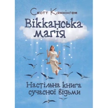 Скотт Каннінгем: Вікканська магія. Настільна книга сучасної відьми: Виробник Сварог