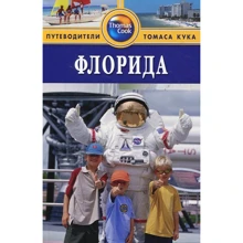 Флорида. Путівник: Виробник видавництво ФАИР