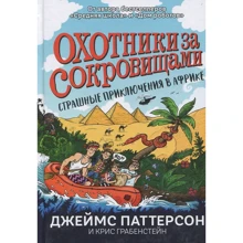 Джеймс Паттерсон, Крис Грабенстейн: Страшные приключения в Африке (Охотники за сокровищами): Производитель Карьера Пресс