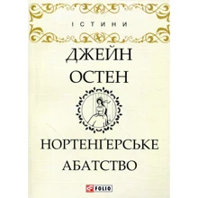 Джейн Остен: Нортенгерське абатство: Виробник Фолио