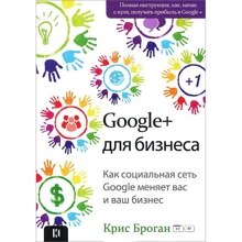 Кріс Броган: Google+ для бізнесу. Як соціальна мережа Google змінює вас та ваш бізнес: Виробник Олимп-Бизнес