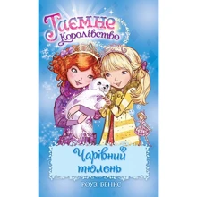 Роузі Бенкс: Таємне Королівство. Книга 20. Чарівний тюлень: Производитель Рідна мова