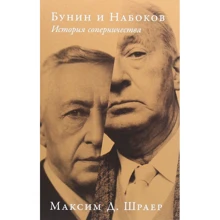 Максим Шраер: Бунин и Набоков. История соперничества: Производитель Альпина Паблишер
