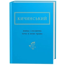 Анатолій Кичинський: Жива і скошена тече в мені трава: Производитель Абабагаламага