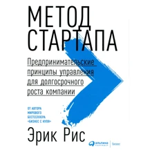 Эрик Рис: Метод стартапа. Предпринимательские принципы управления для долгосрочного роста компании: Производитель Альпина Паблишер