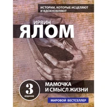 Ірвін Ялом: Мамочка і сенс життя: Виробник Форс