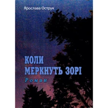 Ярослава Острук: Коли меркнуть зорі: Производитель Центр навчальної літератури (ЦУЛ)